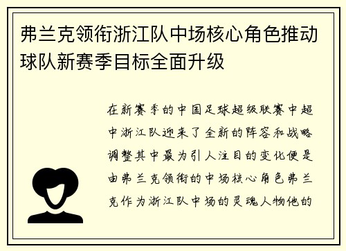 弗兰克领衔浙江队中场核心角色推动球队新赛季目标全面升级
