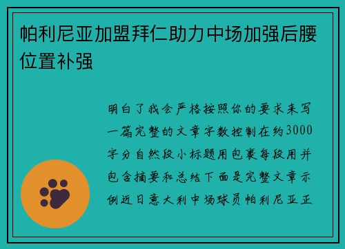 帕利尼亚加盟拜仁助力中场加强后腰位置补强