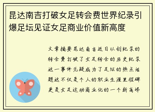 昆达南吉打破女足转会费世界纪录引爆足坛见证女足商业价值新高度