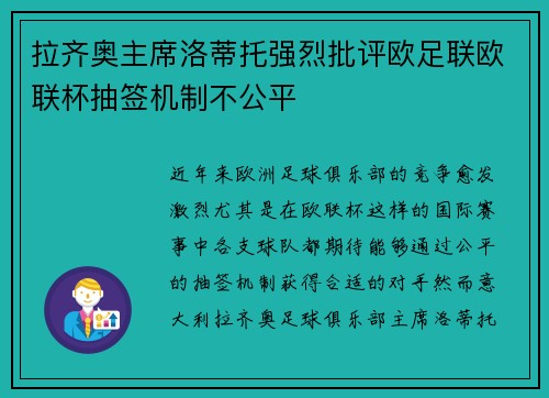 拉齐奥主席洛蒂托强烈批评欧足联欧联杯抽签机制不公平