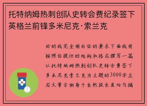 托特纳姆热刺创队史转会费纪录签下英格兰前锋多米尼克·索兰克