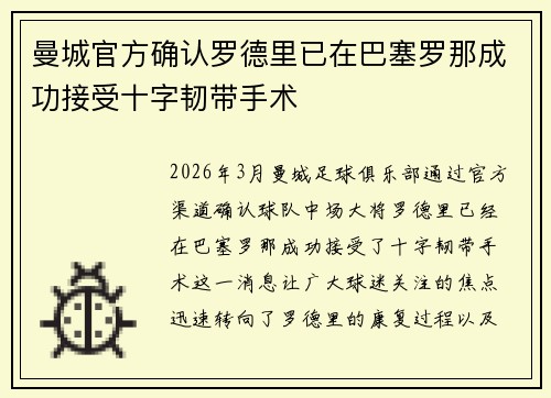 曼城官方确认罗德里已在巴塞罗那成功接受十字韧带手术