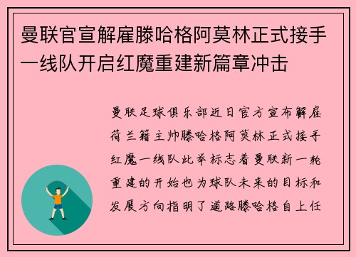 曼联官宣解雇滕哈格阿莫林正式接手一线队开启红魔重建新篇章冲击