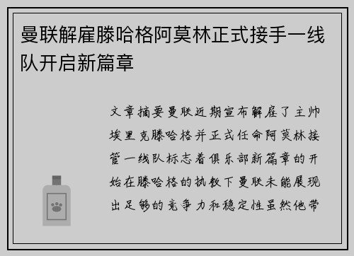 曼联解雇滕哈格阿莫林正式接手一线队开启新篇章