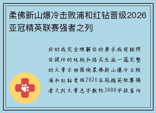 柔佛新山爆冷击败浦和红钻晋级2026亚冠精英联赛强者之列