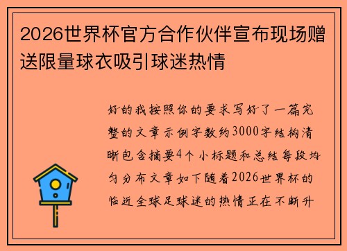 2026世界杯官方合作伙伴宣布现场赠送限量球衣吸引球迷热情