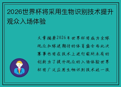 2026世界杯将采用生物识别技术提升观众入场体验