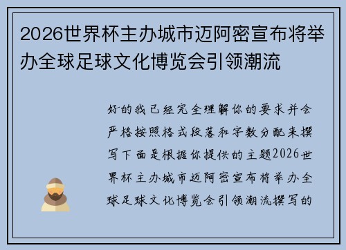 2026世界杯主办城市迈阿密宣布将举办全球足球文化博览会引领潮流