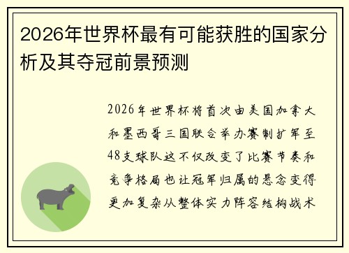 2026年世界杯最有可能获胜的国家分析及其夺冠前景预测