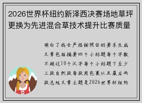 2026世界杯纽约新泽西决赛场地草坪更换为先进混合草技术提升比赛质量