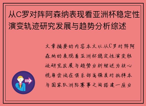 从C罗对阵阿森纳表现看亚洲杯稳定性演变轨迹研究发展与趋势分析综述