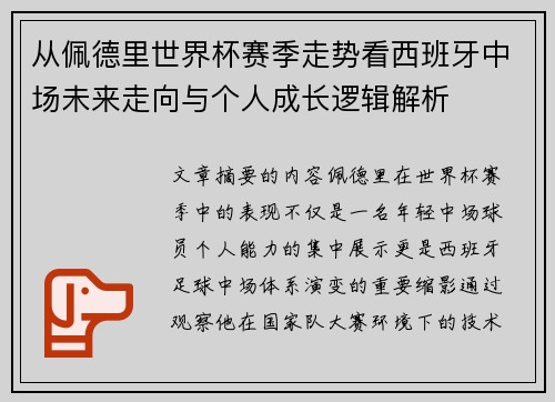 从佩德里世界杯赛季走势看西班牙中场未来走向与个人成长逻辑解析