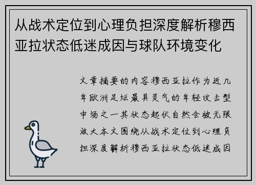 从战术定位到心理负担深度解析穆西亚拉状态低迷成因与球队环境变化