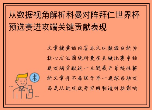 从数据视角解析科曼对阵拜仁世界杯预选赛进攻端关键贡献表现