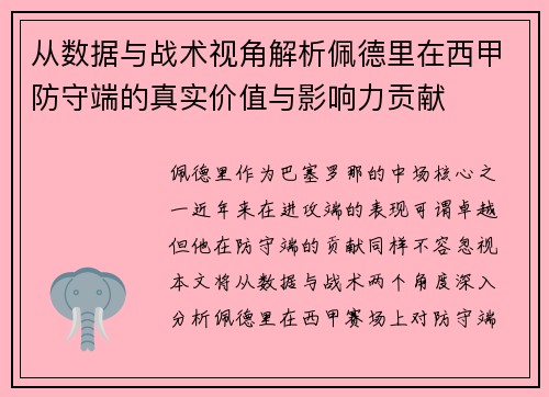 从数据与战术视角解析佩德里在西甲防守端的真实价值与影响力贡献