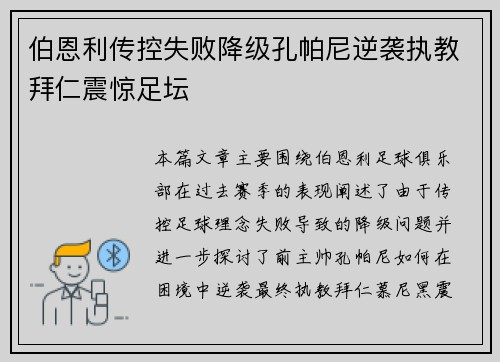 伯恩利传控失败降级孔帕尼逆袭执教拜仁震惊足坛