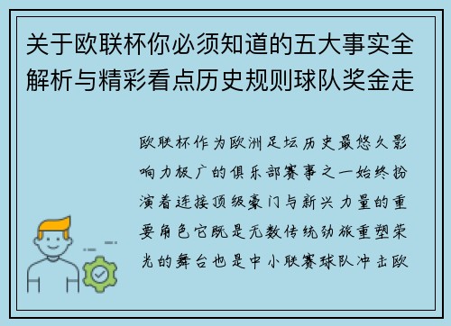 关于欧联杯你必须知道的五大事实全解析与精彩看点历史规则球队奖金走势