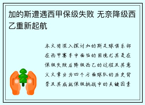 加的斯遭遇西甲保级失败 无奈降级西乙重新起航