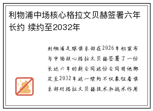 利物浦中场核心格拉文贝赫签署六年长约 续约至2032年
