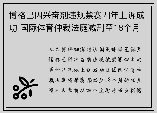 博格巴因兴奋剂违规禁赛四年上诉成功 国际体育仲裁法庭减刑至18个月
