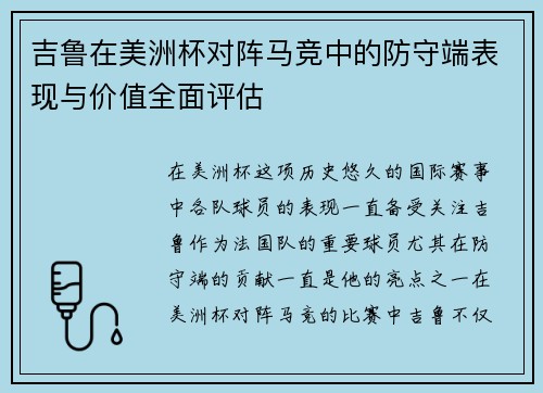 吉鲁在美洲杯对阵马竞中的防守端表现与价值全面评估
