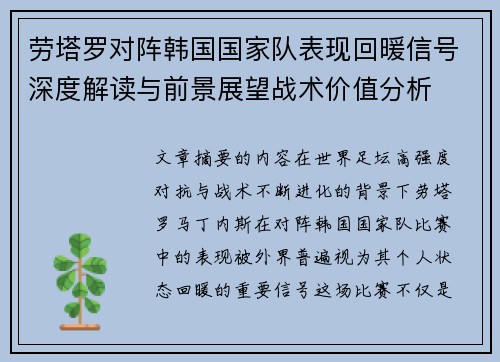 劳塔罗对阵韩国国家队表现回暖信号深度解读与前景展望战术价值分析
