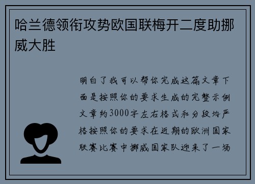 哈兰德领衔攻势欧国联梅开二度助挪威大胜
