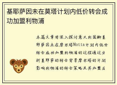 基耶萨因未在莫塔计划内低价转会成功加盟利物浦