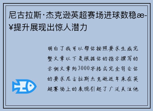 尼古拉斯·杰克逊英超赛场进球数稳步提升展现出惊人潜力