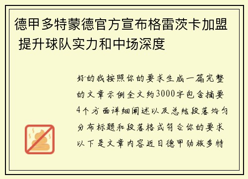 德甲多特蒙德官方宣布格雷茨卡加盟 提升球队实力和中场深度