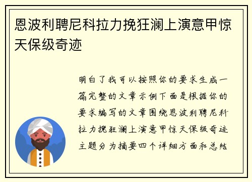 恩波利聘尼科拉力挽狂澜上演意甲惊天保级奇迹
