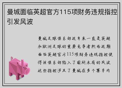 曼城面临英超官方115项财务违规指控引发风波