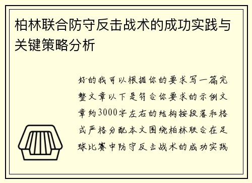 柏林联合防守反击战术的成功实践与关键策略分析