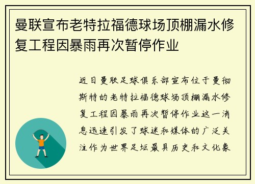 曼联宣布老特拉福德球场顶棚漏水修复工程因暴雨再次暂停作业