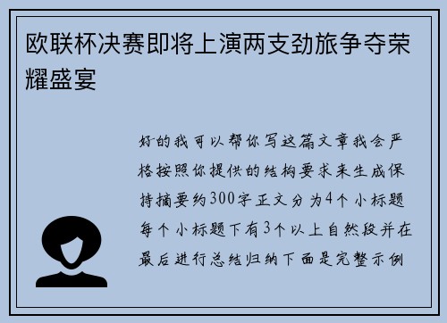 欧联杯决赛即将上演两支劲旅争夺荣耀盛宴