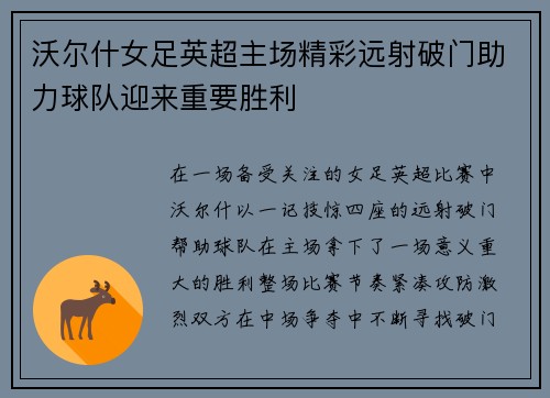 沃尔什女足英超主场精彩远射破门助力球队迎来重要胜利