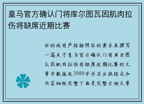 皇马官方确认门将库尔图瓦因肌肉拉伤将缺席近期比赛