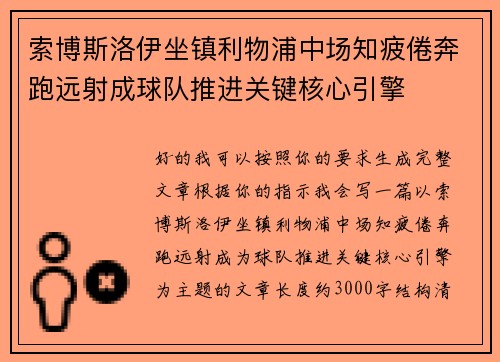 索博斯洛伊坐镇利物浦中场知疲倦奔跑远射成球队推进关键核心引擎
