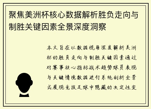 聚焦美洲杯核心数据解析胜负走向与制胜关键因素全景深度洞察