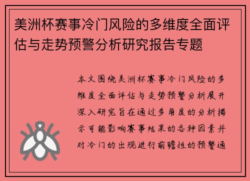 美洲杯赛事冷门风险的多维度全面评估与走势预警分析研究报告专题