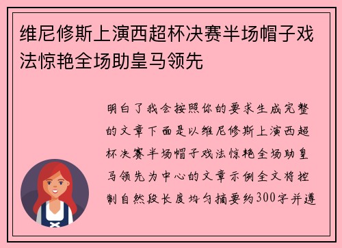 维尼修斯上演西超杯决赛半场帽子戏法惊艳全场助皇马领先
