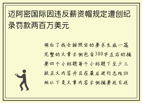迈阿密国际因违反薪资帽规定遭创纪录罚款两百万美元