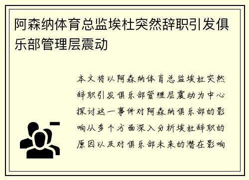阿森纳体育总监埃杜突然辞职引发俱乐部管理层震动