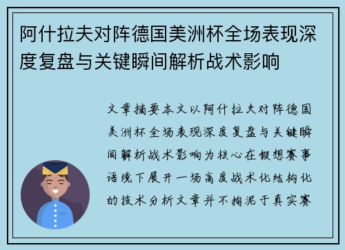 阿什拉夫对阵德国美洲杯全场表现深度复盘与关键瞬间解析战术影响