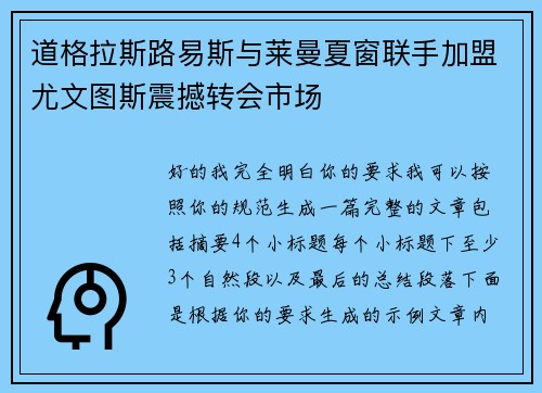 道格拉斯路易斯与莱曼夏窗联手加盟尤文图斯震撼转会市场