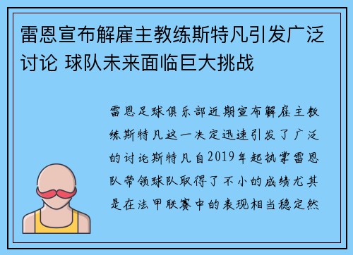 雷恩宣布解雇主教练斯特凡引发广泛讨论 球队未来面临巨大挑战