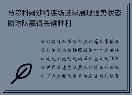 马尔科姆沙特连场进球展现强势状态助球队赢得关键胜利