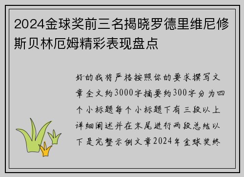 2024金球奖前三名揭晓罗德里维尼修斯贝林厄姆精彩表现盘点