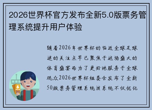 2026世界杯官方发布全新5.0版票务管理系统提升用户体验