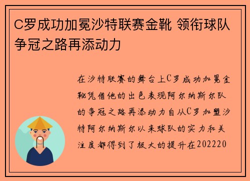 C罗成功加冕沙特联赛金靴 领衔球队争冠之路再添动力
